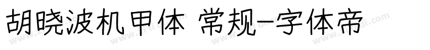 胡晓波机甲体 常规字体转换